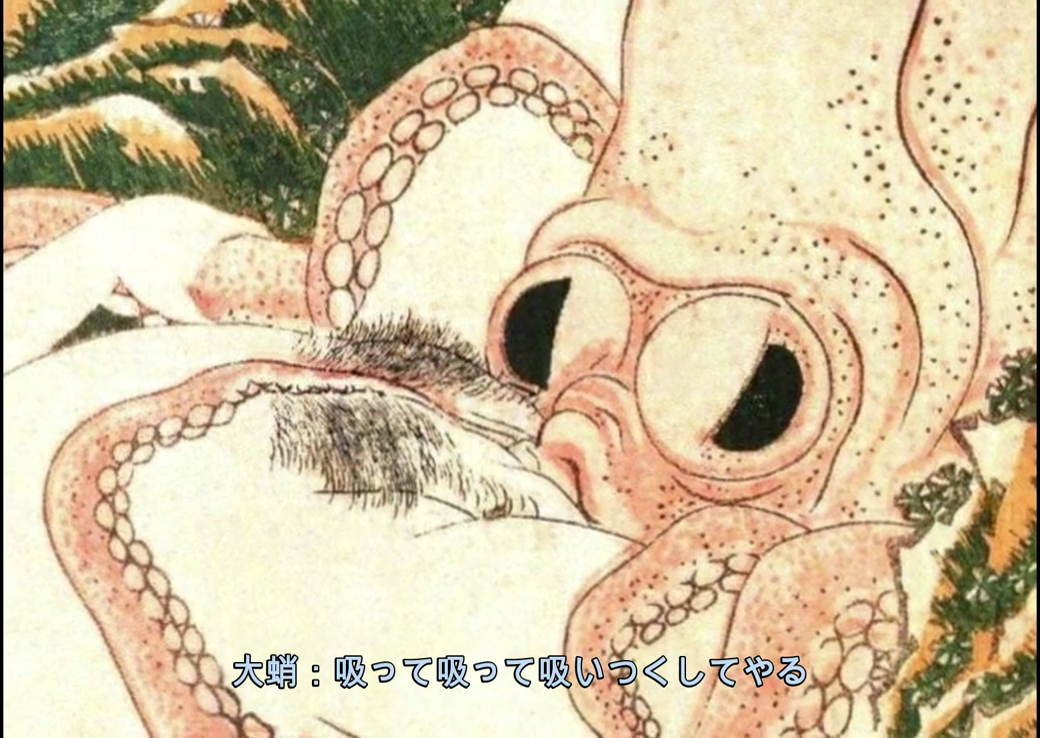 葛飾北斎 喜能会之故真通 下巻のオメコ吸い付き大蛸の図