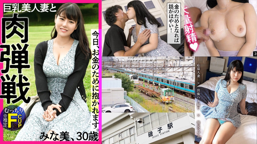 30歳美人妻みな美さんと神奈川県横浜市磯子駅で待ち合わせてお金のために他人の男と浮気パコ